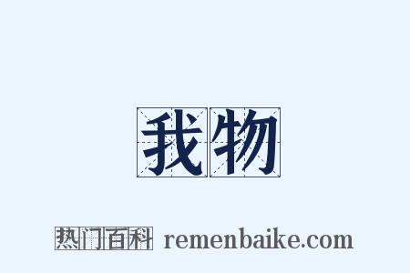 我物是什么意思的图片